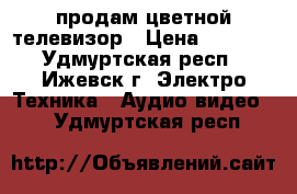 продам цветной телевизор › Цена ­ 3 000 - Удмуртская респ., Ижевск г. Электро-Техника » Аудио-видео   . Удмуртская респ.